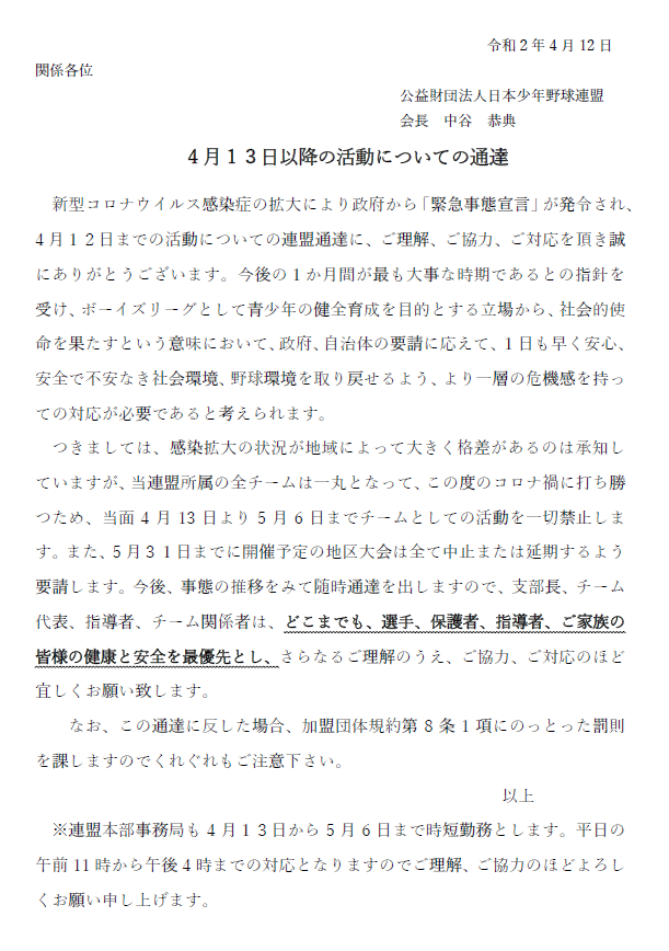 コロナ ボーイズリーグ 登録書式｜公益財団法人日本少年野球連盟「ボーイズリーグ中日本ブロック」